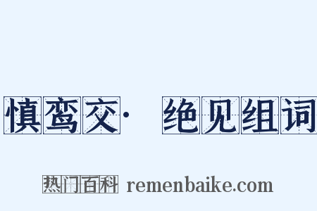 慎鸾交·绝见组词是什么意思的图片